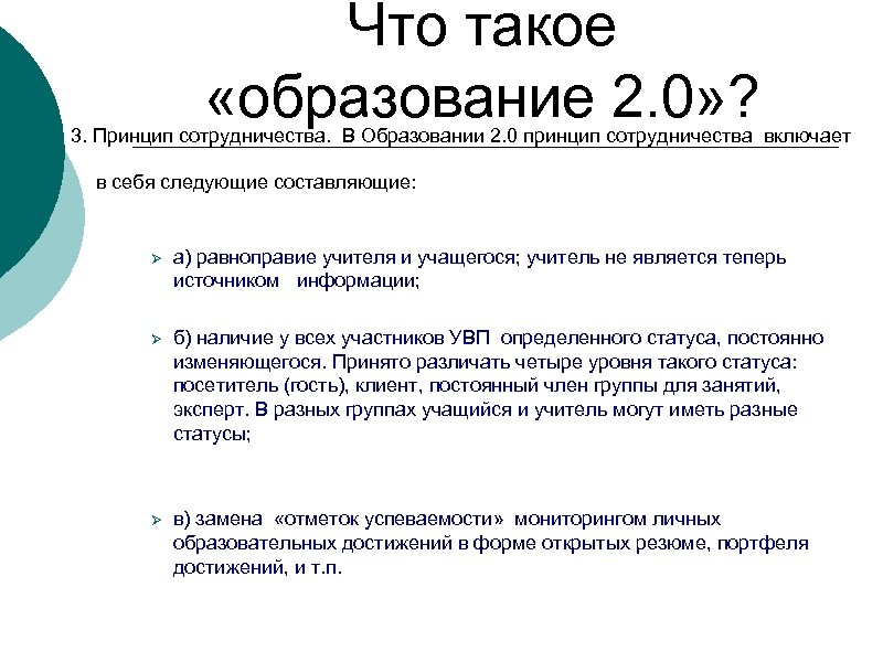 Что такое «образование 2. 0» ? 3. Принцип сотрудничества. В Образовании 2. 0 принцип