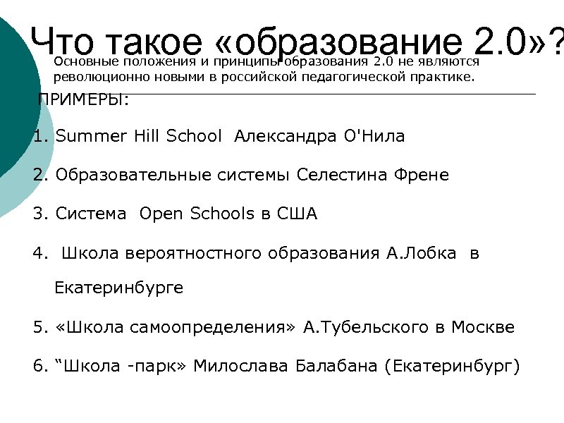 Что такое «образование 2. 0» ? Основные положения и принципы образования 2. 0 не