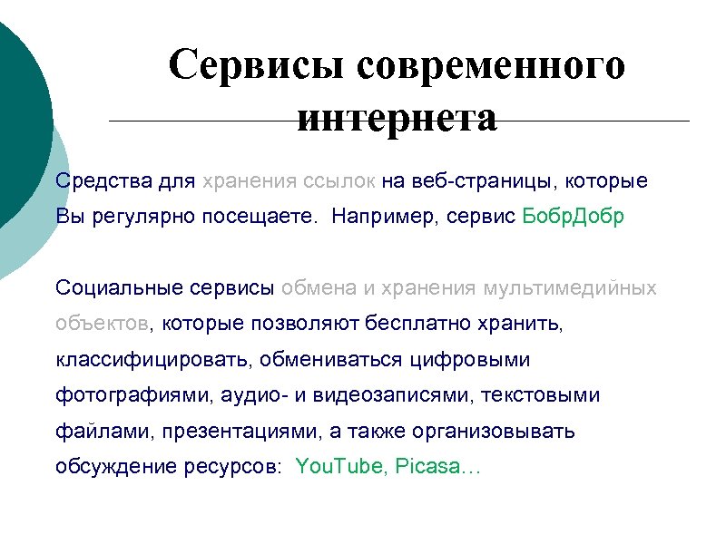 Сервисы современного интернета Средства для хранения ссылок на веб-страницы, которые Вы регулярно посещаете. Например,
