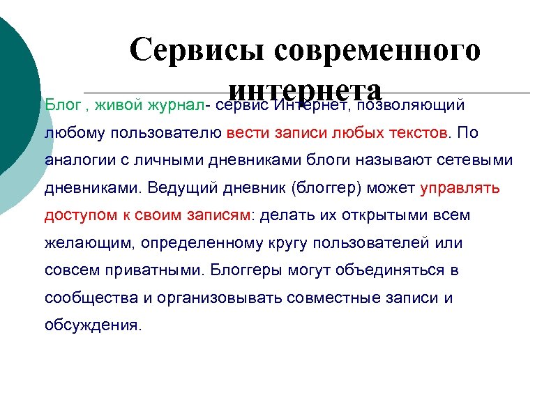 Сервисы современного интернета Блог , живой журнал- сервис Интернет, позволяющий любому пользователю вести записи