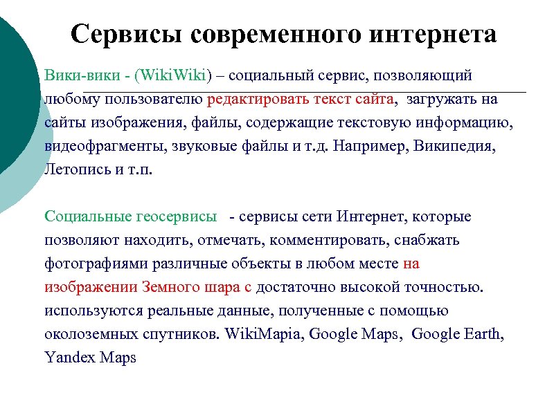Сервисы современного интернета Вики-вики - (Wiki) – социальный сервис, позволяющий любому пользователю редактировать текст