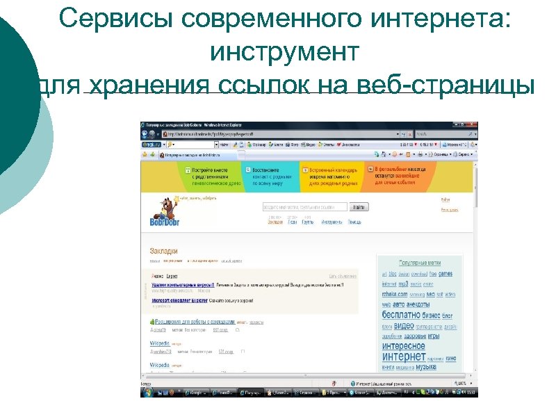 Сервисы современного интернета: инструмент для хранения ссылок на веб-страницы 