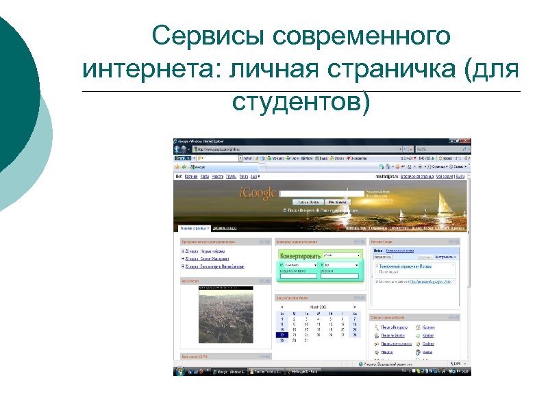 Сервисы современного интернета: личная страничка (для студентов) 