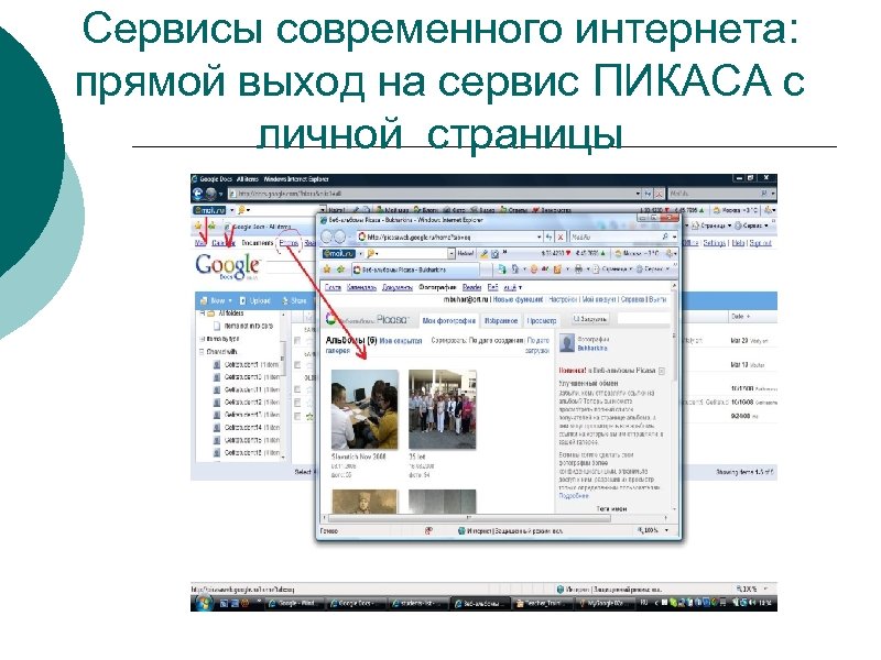 Сервисы современного интернета: прямой выход на сервис ПИКАСА с личной страницы 