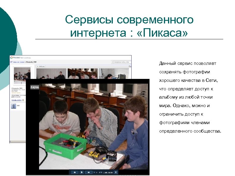 Сервисы современного интернета : «Пикасa» Данный сервис позволяет сохранять фотографии хорошего качества в Сети,