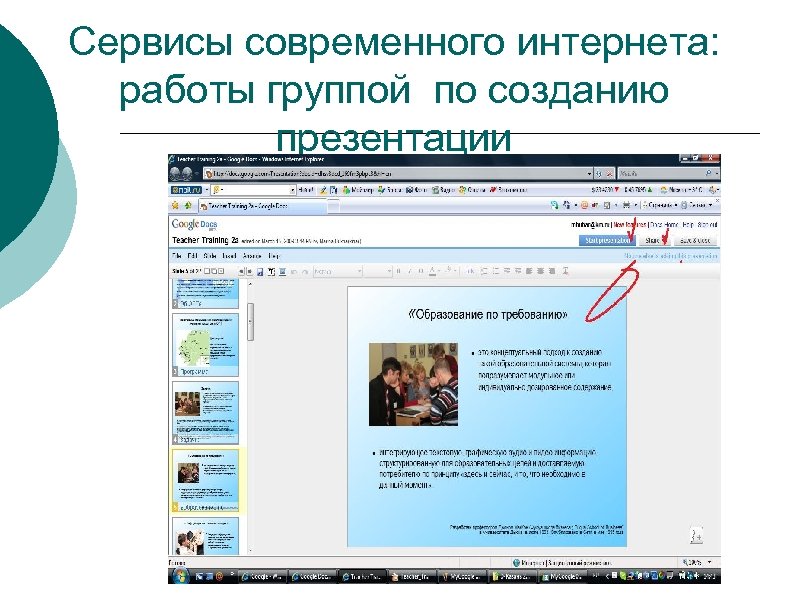 Сервисы современного интернета: работы группой по созданию презентации 