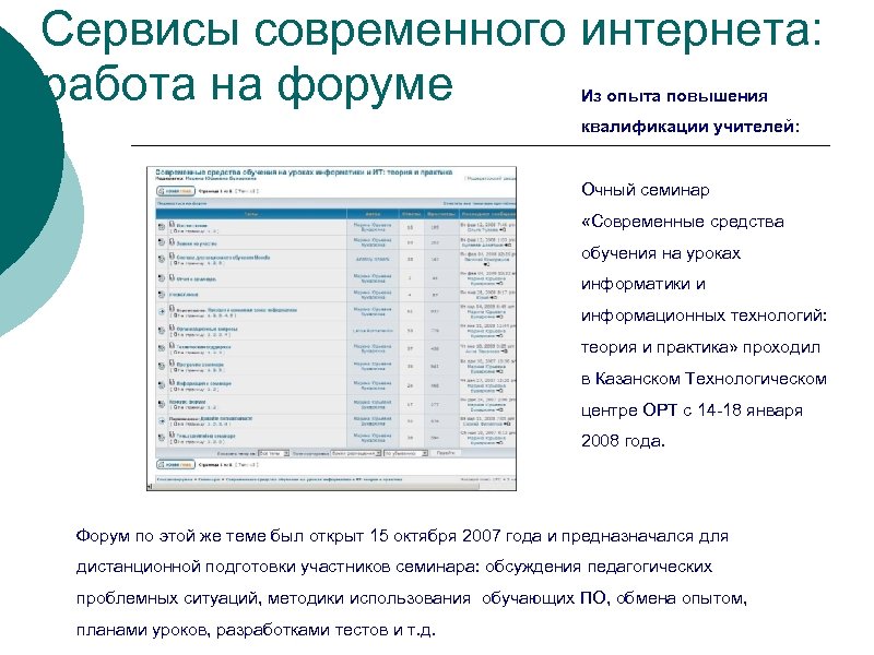 Сервисы современного интернета: работа на форуме Из опыта повышения квалификации учителей: Очный семинар «Современные