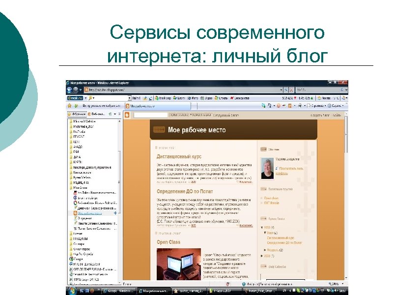 Сервисы современного интернета: личный блог 