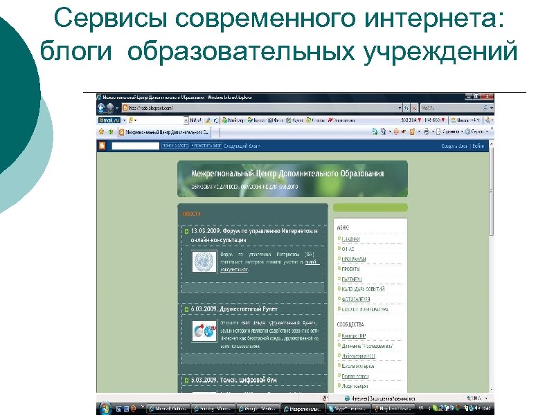 Сервисы современного интернета: блоги образовательных учреждений 