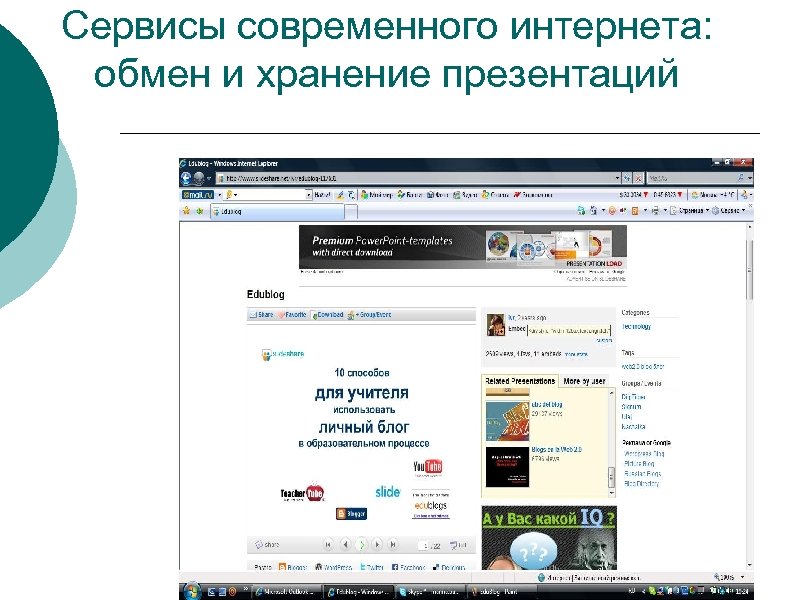 Сервисы современного интернета: обмен и хранение презентаций 