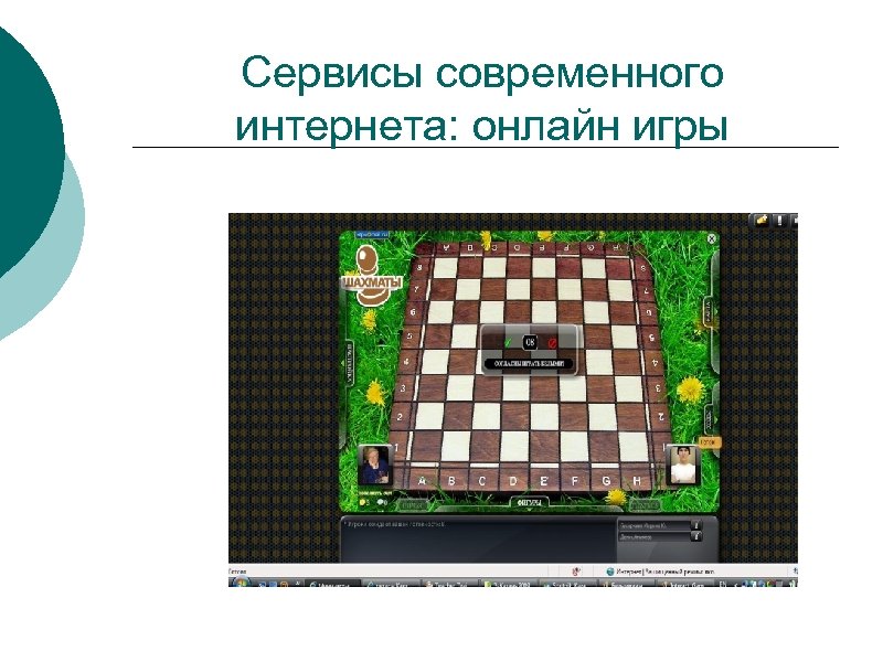 Сервисы современного интернета: онлайн игры 