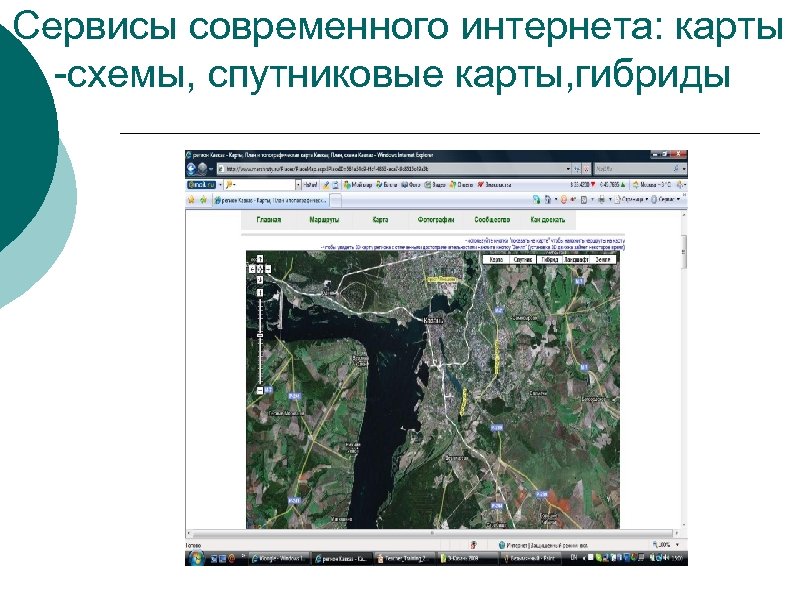  Сервисы современного интернета: карты -схемы, спутниковые карты, гибриды 