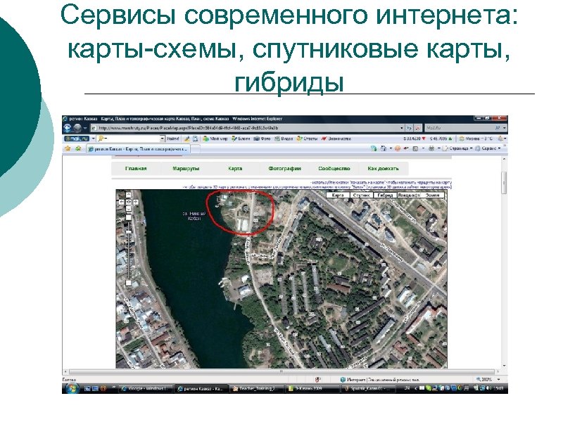 Сервисы современного интернета: карты-схемы, спутниковые карты, гибриды 