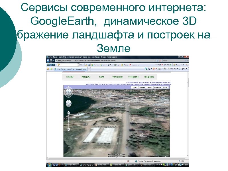 Сервисы современного интернета: Google. Earth, динамическое 3 D бражение ландшафта и построек на Земле