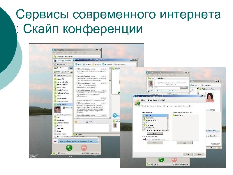 Сервисы современного интернета : Скайп конференции 
