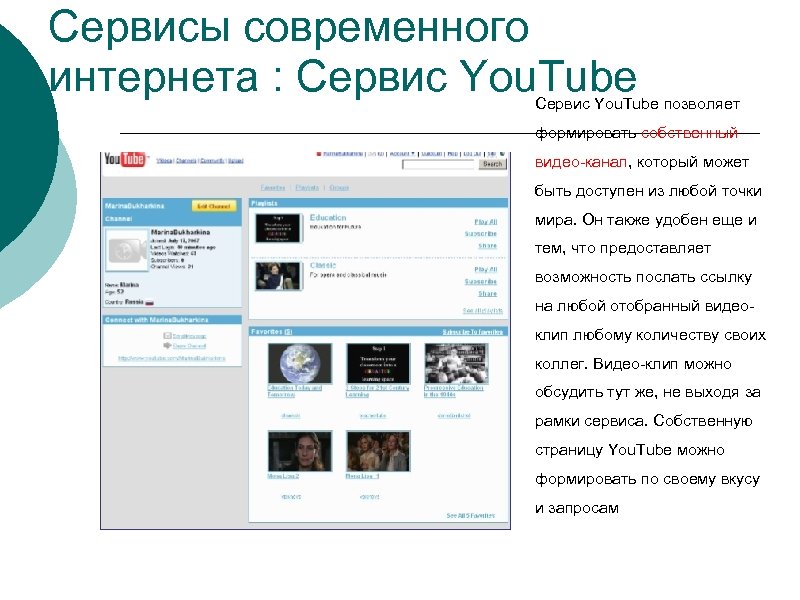 Сервисы современного интернета : Сервис You. Tube позволяет формировать собственный видео-канал, который может быть