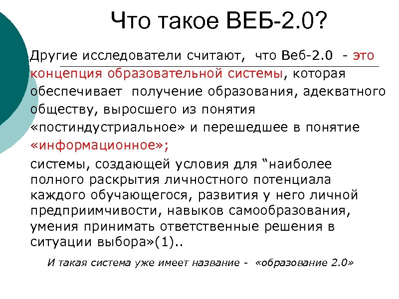 Что такое ВЕБ-2. 0? Другие исследователи считают, что Веб-2. 0 - это концепция образовательной