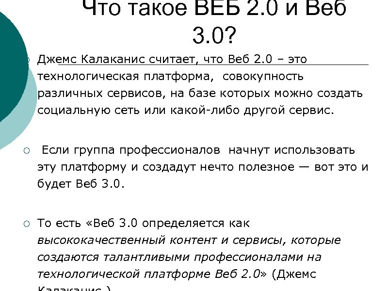 Что такое ВЕБ 2. 0 и Веб 3. 0? ¡ Джемс Калаканис считает, что
