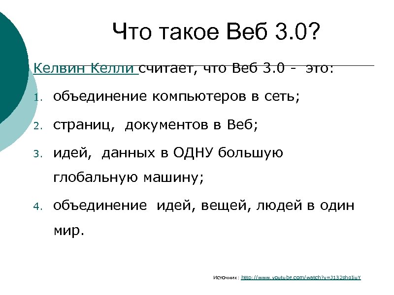 Что такое Веб 3. 0? Келвин Келли считает, что Веб 3. 0 - это: