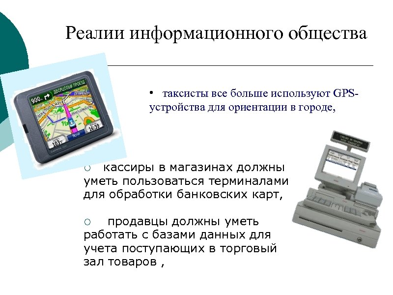 Реалии информационного общества • таксисты все больше используют GPSустройства для ориентации в городе, кассиры