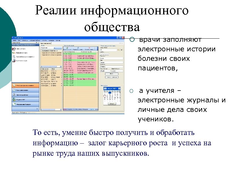 Реалии информационного общества ¡ врачи заполняют электронные истории болезни своих пациентов, ¡ а учителя
