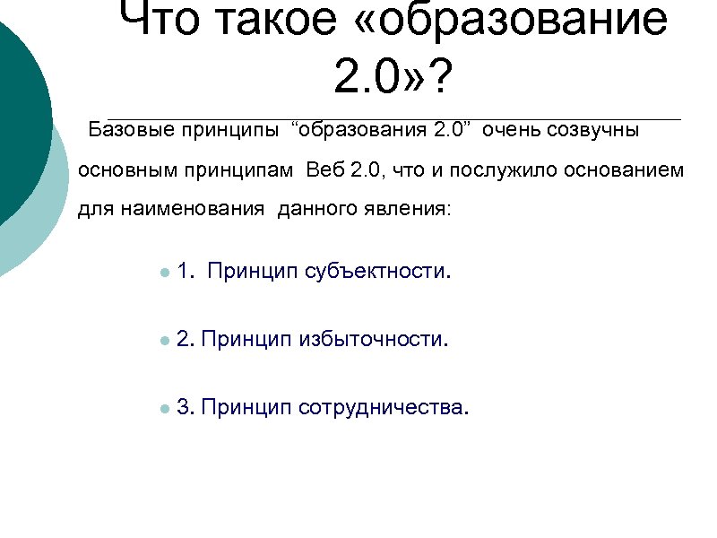 Что такое «образование 2. 0» ? Базовые принципы “образования 2. 0” очень созвучны основным