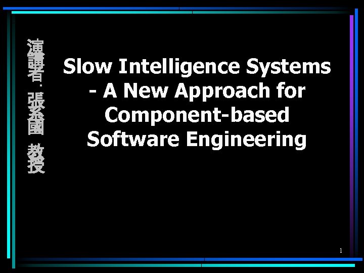 演 講 Slow Intelligence Systems 者 ： - A New Approach for 張 系