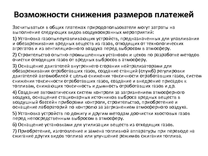 Возможности снижения размеров платежей Засчитываться в общих платежах природопользователя могут затраты на выполнение следующих