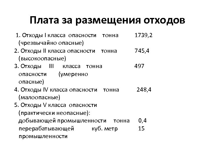  Плата за размещения отходов 1. Отходы I класса опасности тонна 1739, 2 (чрезвычайно