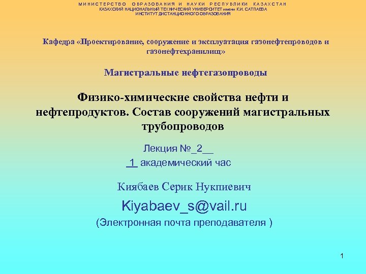 МИНИСТЕРСТВО ОБРАЗОВАНИЯ И НАУКИ РЕСПУБЛИКИ КАЗАХСТАН КАЗАХСКИЙ НАЦИОНАЛЬНЫЙ ТЕХНИЧЕСКИЙ УНИВЕРСИТЕТ имени К. И. САТПАЕВА