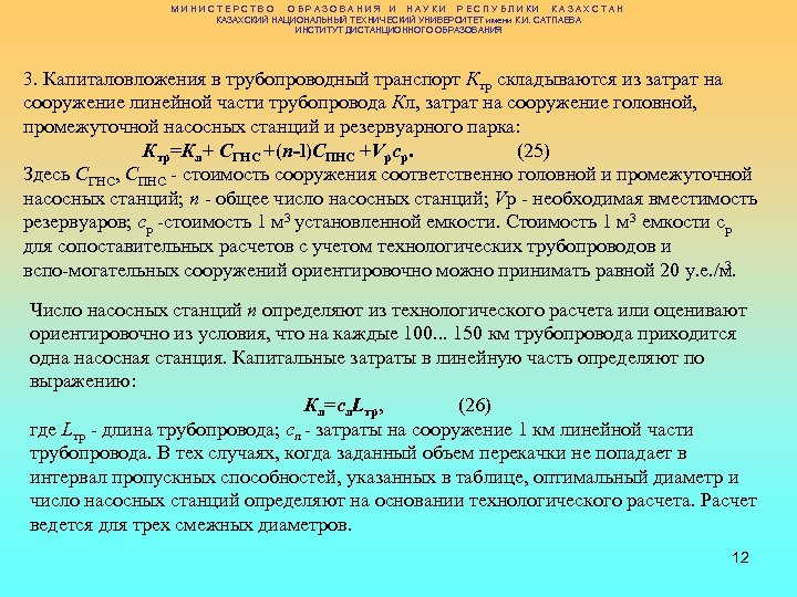 МИНИСТЕРСТВО ОБРАЗОВАНИЯ И НАУКИ РЕСПУБЛИКИ КАЗАХСТАН КАЗАХСКИЙ НАЦИОНАЛЬНЫЙ ТЕХНИЧЕСКИЙ УНИВЕРСИТЕТ имени К. И. САТПАЕВА