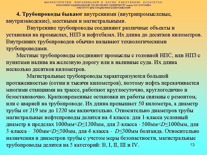 МИНИСТЕРСТВО ОБРАЗОВАНИЯ И НАУКИ РЕСПУБЛИКИ КАЗАХСТАН КАЗАХСКИЙ НАЦИОНАЛЬНЫЙ ТЕХНИЧЕСКИЙ УНИВЕРСИТЕТ имени К. И. САТПАЕВА
