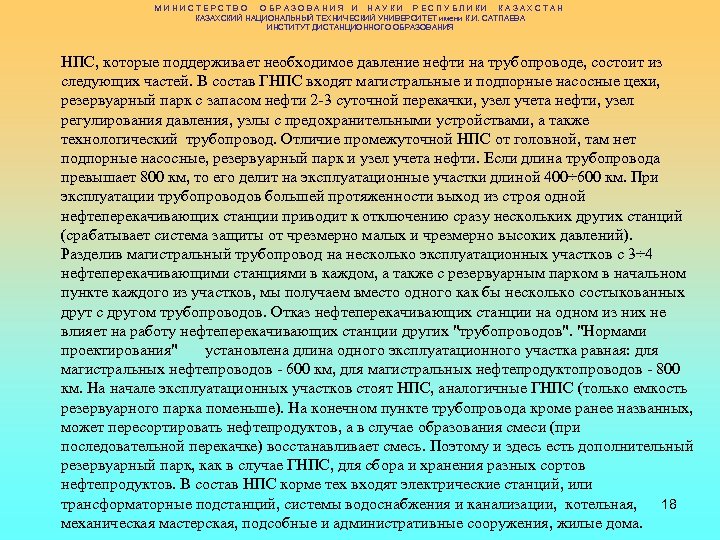 МИНИСТЕРСТВО ОБРАЗОВАНИЯ И НАУКИ РЕСПУБЛИКИ КАЗАХСТАН КАЗАХСКИЙ НАЦИОНАЛЬНЫЙ ТЕХНИЧЕСКИЙ УНИВЕРСИТЕТ имени К. И. САТПАЕВА