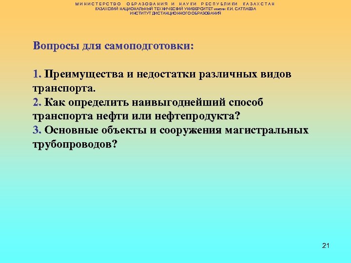 МИНИСТЕРСТВО ОБРАЗОВАНИЯ И НАУКИ РЕСПУБЛИКИ КАЗАХСТАН КАЗАХСКИЙ НАЦИОНАЛЬНЫЙ ТЕХНИЧЕСКИЙ УНИВЕРСИТЕТ имени К. И. САТПАЕВА