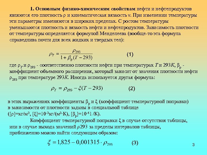 При каком условии осуществляется. Зависимость плотности от температуры формула. Pfdbcbvjcnm gkjnyjcnb JN ntvgthfnehs ajhvekf. Уравнение зависимости плотности от температуры. Относительная плотность нефтепродуктов формула.