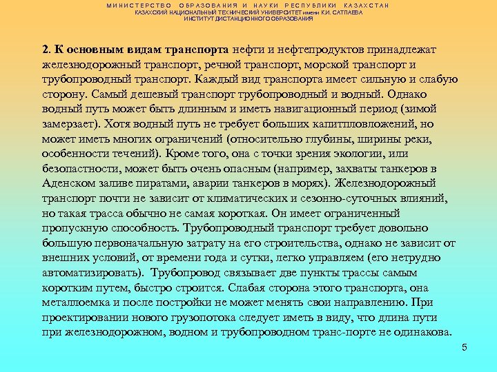 МИНИСТЕРСТВО ОБРАЗОВАНИЯ И НАУКИ РЕСПУБЛИКИ КАЗАХСТАН КАЗАХСКИЙ НАЦИОНАЛЬНЫЙ ТЕХНИЧЕСКИЙ УНИВЕРСИТЕТ имени К. И. САТПАЕВА