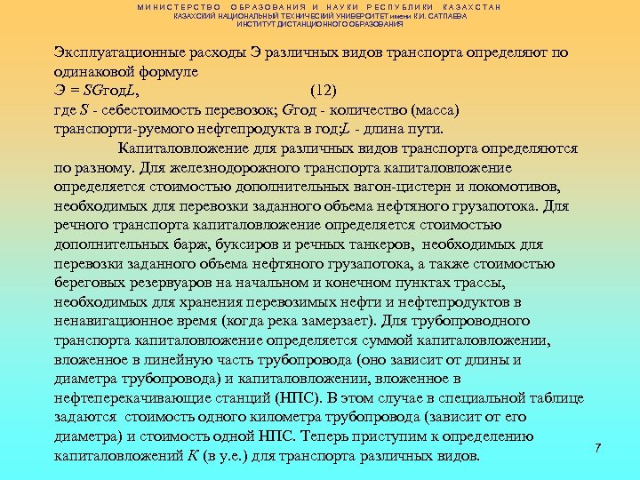 МИНИСТЕРСТВО ОБРАЗОВАНИЯ И НАУКИ РЕСПУБЛИКИ КАЗАХСТАН КАЗАХСКИЙ НАЦИОНАЛЬНЫЙ ТЕХНИЧЕСКИЙ УНИВЕРСИТЕТ имени К. И. САТПАЕВА