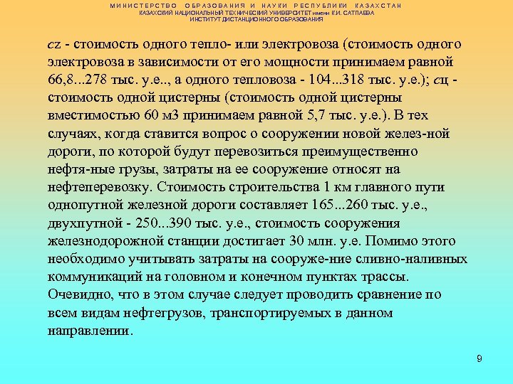 МИНИСТЕРСТВО ОБРАЗОВАНИЯ И НАУКИ РЕСПУБЛИКИ КАЗАХСТАН КАЗАХСКИЙ НАЦИОНАЛЬНЫЙ ТЕХНИЧЕСКИЙ УНИВЕРСИТЕТ имени К. И. САТПАЕВА