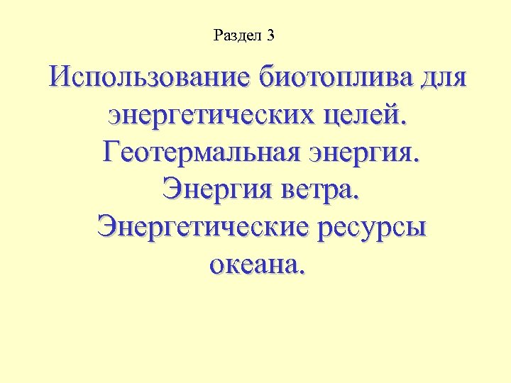 Раздел 3 Использование биотоплива для энергетических целей. Геотермальная энергия. Энергия ветра. Энергетические ресурсы океана.