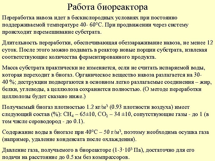 Работа биореактора Переработка навоза идет в бескислородных условиях при постоянно поддерживаемой температуре 40 -