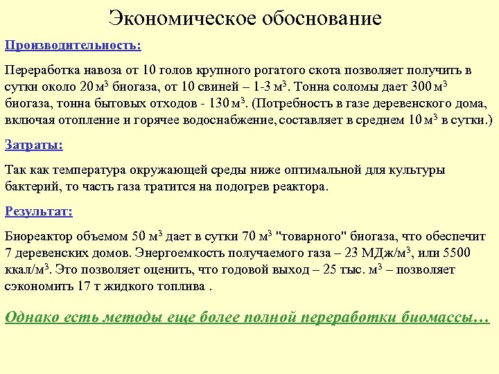 Экономическое обоснование Производительность: Переработка навоза от 10 голов крупного рогатого скота позволяет получить в