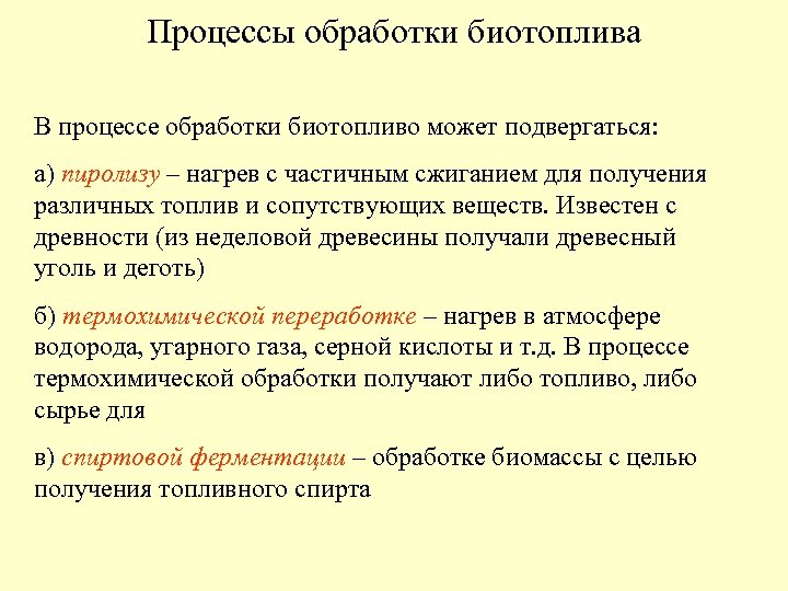 Процессы обработки биотоплива В процессе обработки биотопливо может подвергаться: а) пиролизу – нагрев с
