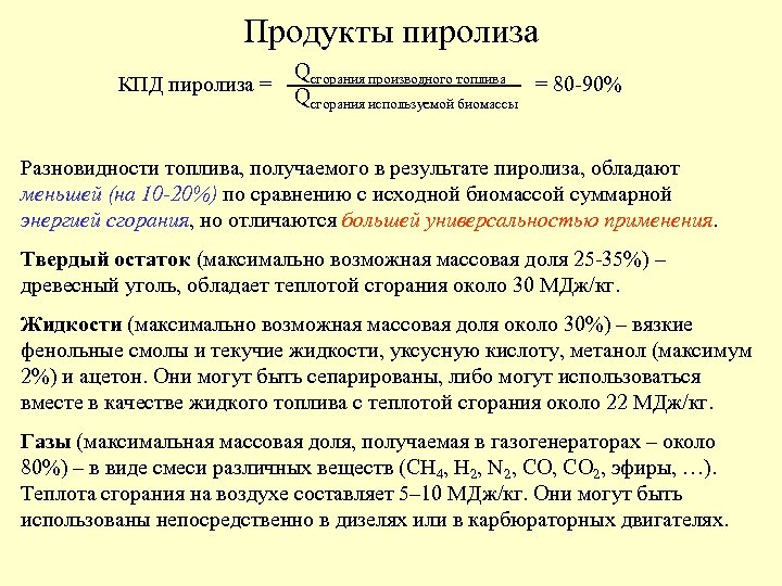 Продукты пиролиза КПД пиролиза = Qсгорания производного топлива = 80 -90% Qсгорания используемой биомассы