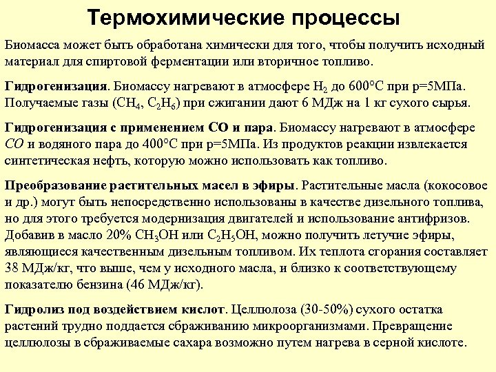 Термохимические процессы Биомасса может быть обработана химически для того, чтобы получить исходный материал для