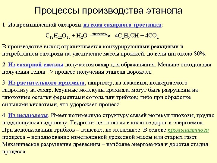 Процессы производства этанола 1. Из промышленной сахарозы из сока сахарного тростника: С 12 Н