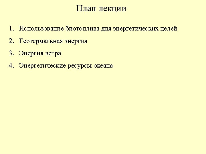 План лекции 1. Использование биотоплива для энергетических целей 2. Геотермальная энергия 3. Энергия ветра