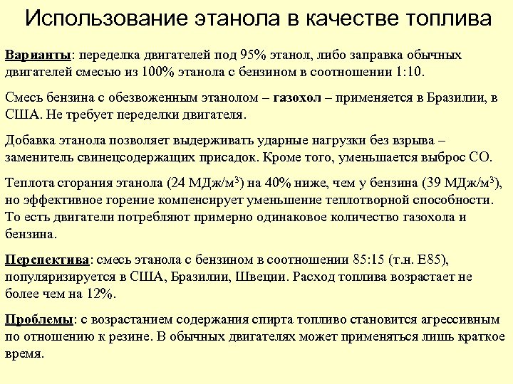 Использование этанола в качестве топлива Варианты: переделка двигателей под 95% этанол, либо заправка обычных