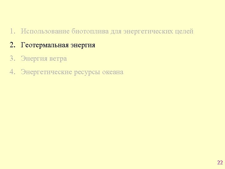 1. Использование биотоплива для энергетических целей 2. Геотермальная энергия 3. Энергия ветра 4. Энергетические