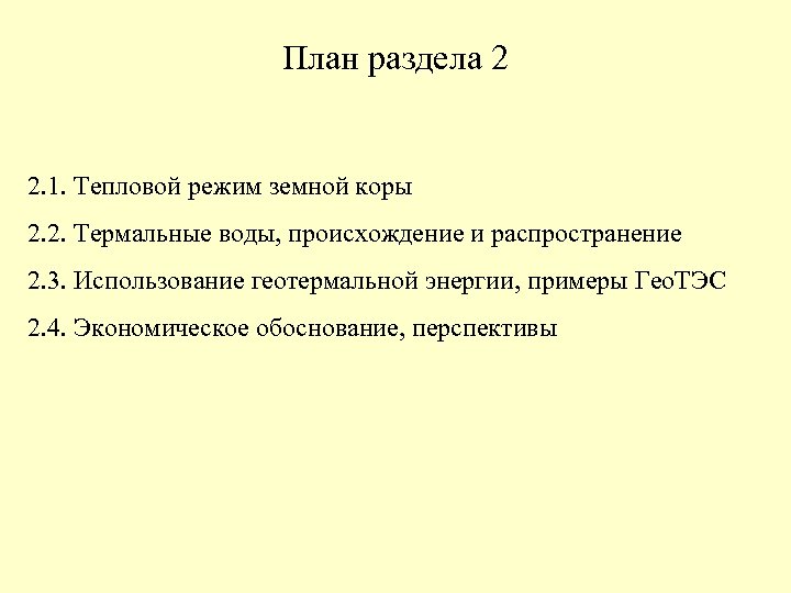 План раздела 2 2. 1. Тепловой режим земной коры 2. 2. Термальные воды, происхождение
