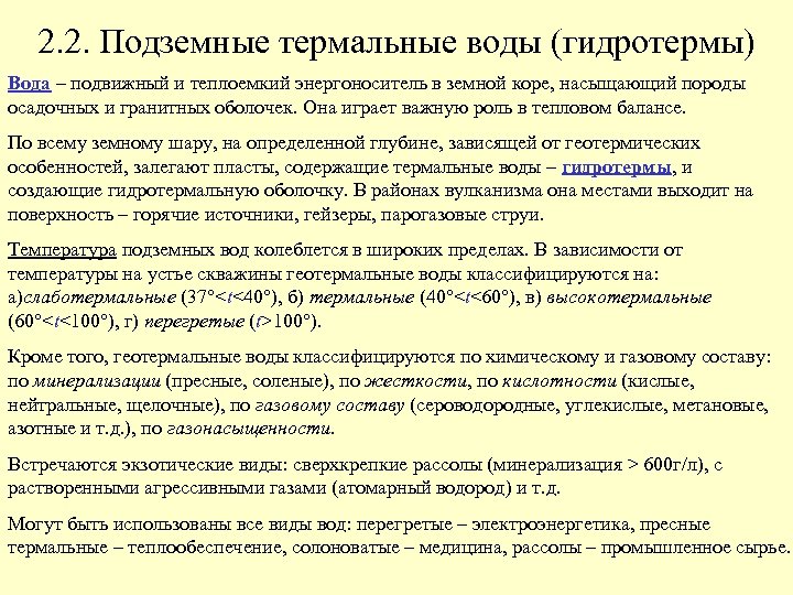 2. 2. Подземные термальные воды (гидротермы) Вода – подвижный и теплоемкий энергоноситель в земной